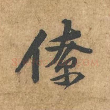 僚毛笔行书的写法_苏轼书法行书僚单字帖图片_摘自荆州帖第052字