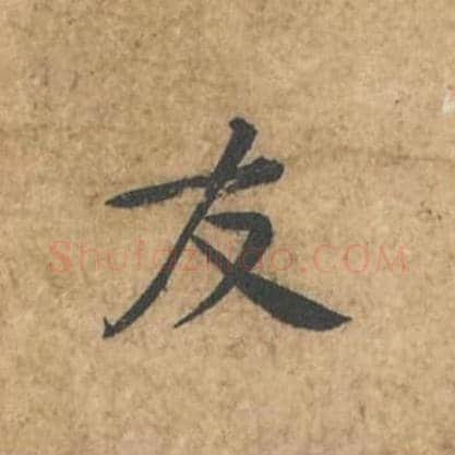 友毛笔行书的写法_苏轼书法行书友单字帖图片_摘自荆州帖第053字