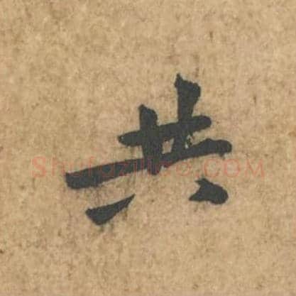 共毛笔行书的写法_苏轼书法行书共单字帖图片_摘自荆州帖第054字