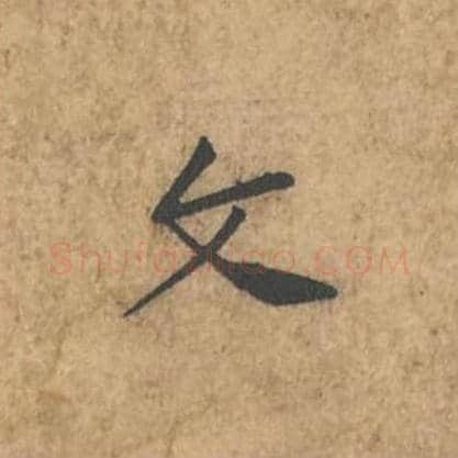 文毛笔行书的写法_苏轼书法行书文单字帖图片_摘自荆州帖第055字