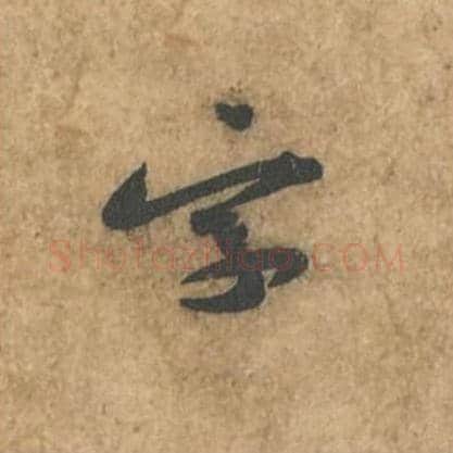 字毛笔行书的写法_苏轼书法行书字单字帖图片_摘自荆州帖第056字