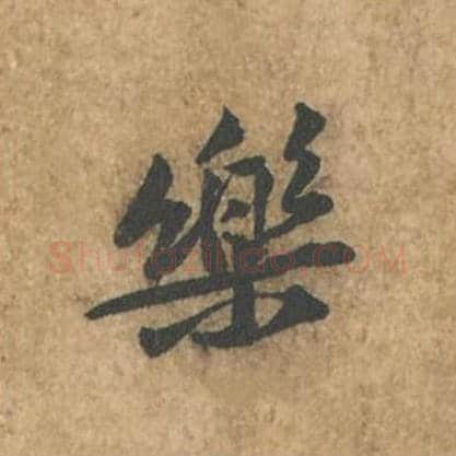 乐毛笔行书的写法_苏轼书法行书乐单字帖图片_摘自荆州帖第058字