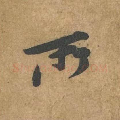 所毛笔行书的写法_苏轼书法行书所单字帖图片_摘自荆州帖第060字
