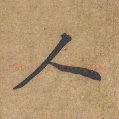 人毛笔行书的写法_苏轼书法行书人单字帖图片_摘自荆州帖第062字