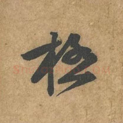 极毛笔行书的写法_苏轼书法行书极单字帖图片_摘自荆州帖第063字