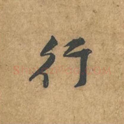 行毛笔行书的写法_苏轼书法行书行单字帖图片_摘自荆州帖第065字