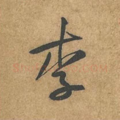 李毛笔行书的写法_苏轼书法行书李单字帖图片_摘自荆州帖第066字