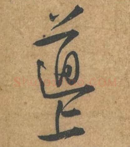 道上毛笔行书的写法_苏轼书法行书道上单字帖图片_摘自荆州帖第067-68字