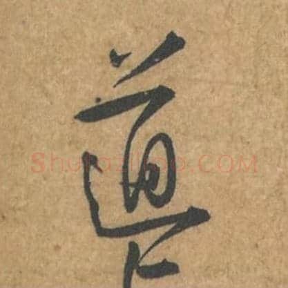道毛笔行书的写法_苏轼书法行书道单字帖图片_摘自荆州帖第067字