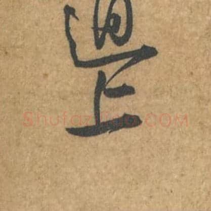 上毛笔行书的写法_苏轼书法行书上单字帖图片_摘自荆州帖第068字