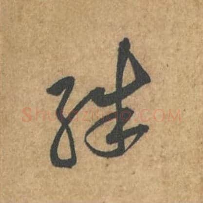 殊毛笔行书的写法_苏轼书法行书殊单字帖图片_摘自荆州帖第069字