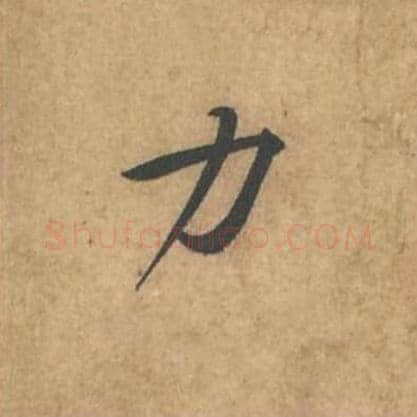 力毛笔行书的写法_苏轼书法行书力单字帖图片_摘自荆州帖第071字
