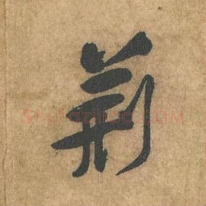 荆毛笔行书的写法_苏轼书法行书荆单字帖图片_摘自荆州帖第072字