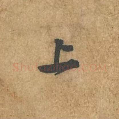 上毛笔行书的写法_苏轼书法行书上单字帖图片_摘自荆州帖第074字