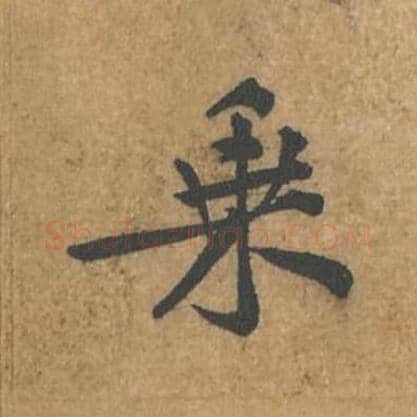 乘毛笔行书的写法_苏轼书法行书乘单字帖图片_摘自荆州帖第076字
