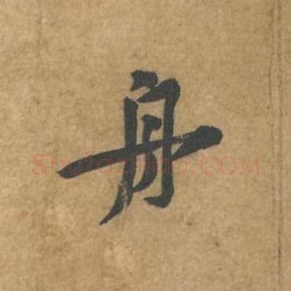 舟毛笔行书的写法_苏轼书法行书舟单字帖图片_摘自荆州帖第077字