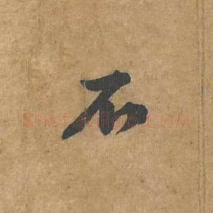 不毛笔行书的写法_苏轼书法行书不单字帖图片_摘自荆州帖第078字