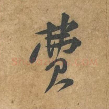 费毛笔行书的写法_苏轼书法行书费单字帖图片_摘自荆州帖第080字