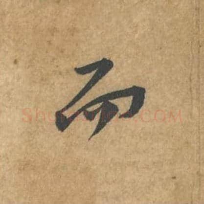 而毛笔行书的写法_苏轼书法行书而单字帖图片_摘自荆州帖第081字