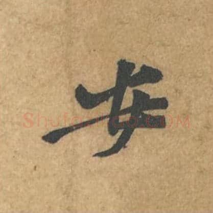 安毛笔行书的写法_苏轼书法行书安单字帖图片_摘自荆州帖第083字