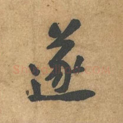 遂毛笔行书的写法_苏轼书法行书遂单字帖图片_摘自荆州帖第085字