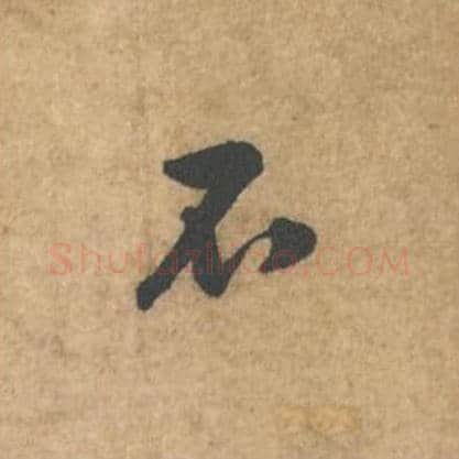 不毛笔行书的写法_苏轼书法行书不单字帖图片_摘自荆州帖第086字