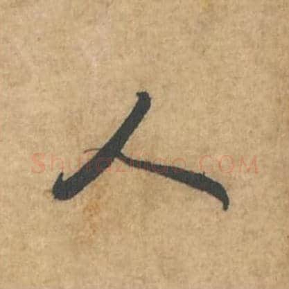 人毛笔行书的写法_苏轼书法行书人单字帖图片_摘自荆州帖第088字