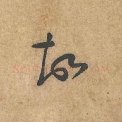 故毛笔行书的写法_苏轼书法行书故单字帖图片_摘自荆州帖第089字