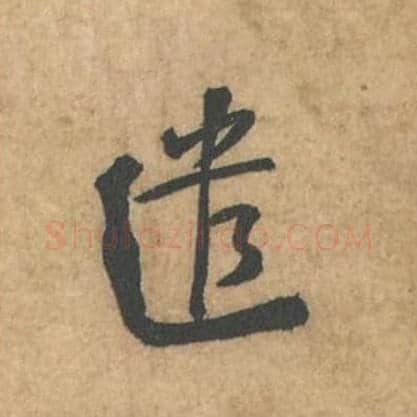 遣毛笔行书的写法_苏轼书法行书遣单字帖图片_摘自荆州帖第090字