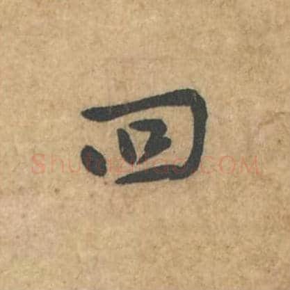 回毛笔行书的写法_苏轼书法行书回单字帖图片_摘自荆州帖第091字