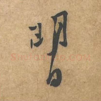 明日毛笔行书的写法_苏轼书法行书明日单字帖图片_摘自荆州帖第092-93字