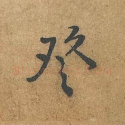 登毛笔行书的写法_苏轼书法行书登单字帖图片_摘自荆州帖第094字
