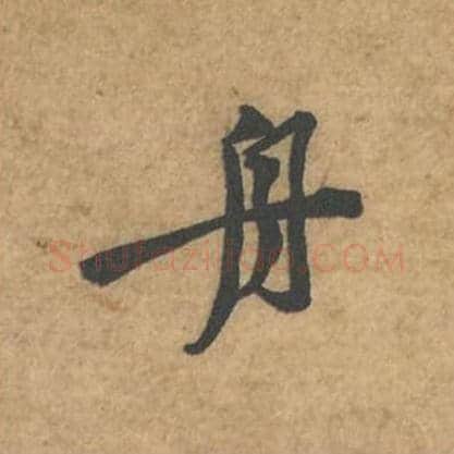 舟毛笔行书的写法_苏轼书法行书舟单字帖图片_摘自荆州帖第095字