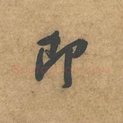即毛笔行书的写法_苏轼书法行书即单字帖图片_摘自荆州帖第096字
