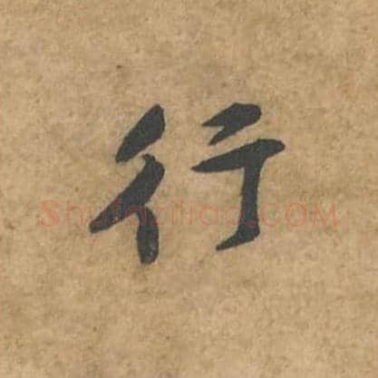 行毛笔行书的写法_苏轼书法行书行单字帖图片_摘自荆州帖第097字