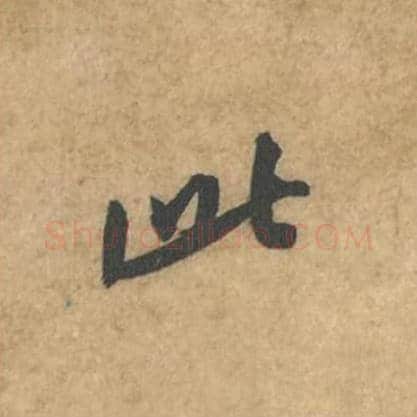 此毛笔行书的写法_苏轼书法行书此单字帖图片_摘自荆州帖第099字