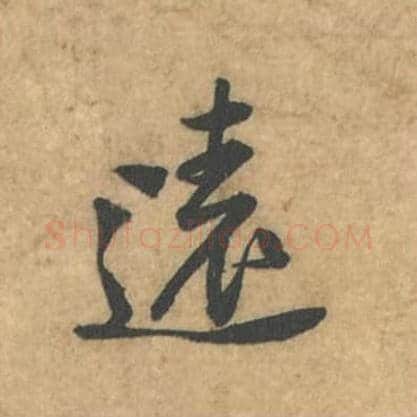 远毛笔行书的写法_苏轼书法行书远单字帖图片_摘自荆州帖第101字