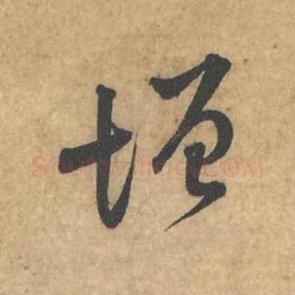 增毛笔行书的写法_苏轼书法行书增单字帖图片_摘自荆州帖第104字
