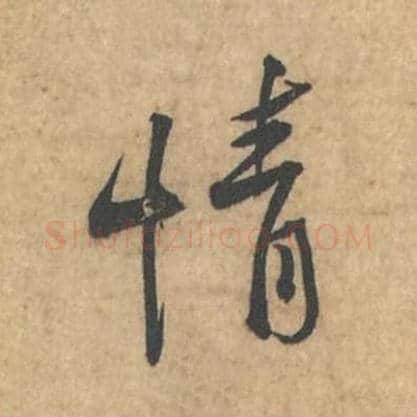 情毛笔行书的写法_苏轼书法行书情单字帖图片_摘自荆州帖第105字