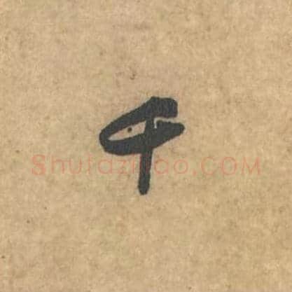 千毛笔行书的写法_苏轼书法行书千单字帖图片_摘自荆州帖第106字