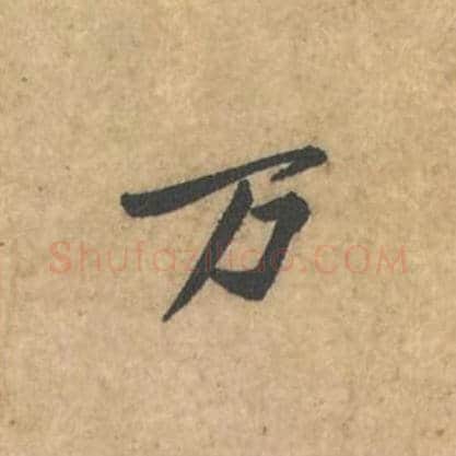 万毛笔行书的写法_苏轼书法行书万单字帖图片_摘自荆州帖第107字