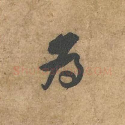 为毛笔行书的写法_苏轼书法行书为单字帖图片_摘自荆州帖第108字