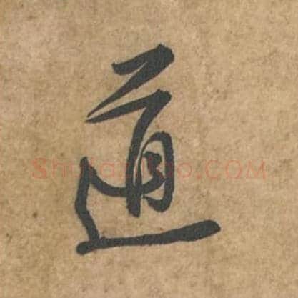 道毛笔行书的写法_苏轼书法行书道单字帖图片_摘自荆州帖第109字