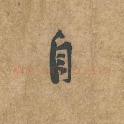 自毛笔行书的写法_苏轼书法行书自单字帖图片_摘自荆州帖第110字