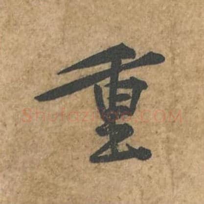 重毛笔行书的写法_苏轼书法行书重单字帖图片_摘自荆州帖第111字