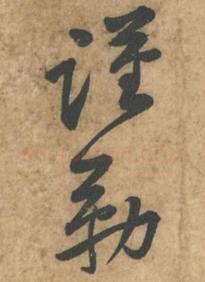 谨勒毛笔行书的写法_苏轼书法行书谨勒单字帖图片_摘自荆州帖第112-113字