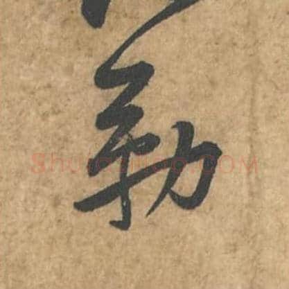 勒毛笔行书的写法_苏轼书法行书勒单字帖图片_摘自荆州帖第113字