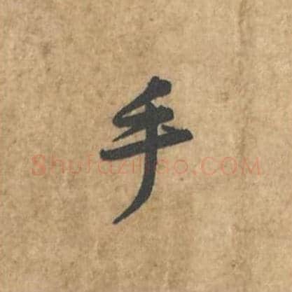 手毛笔行书的写法_苏轼书法行书手单字帖图片_摘自荆州帖第114字