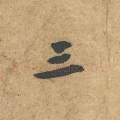 三毛笔行书的写法_苏轼书法行书三单字帖图片_摘自荆州帖第116字