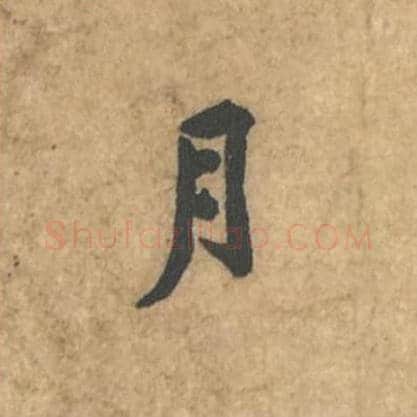 月毛笔行书的写法_苏轼书法行书月单字帖图片_摘自荆州帖第117字
